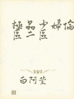 极品少妇伦理一区二区