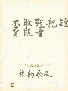 不败战龙短剧免费观看