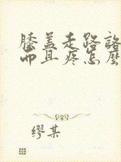 膝盖走路咯嘣响而且疼怎么回事