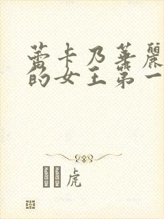 蕾卡乃华丽且我的女王第一集