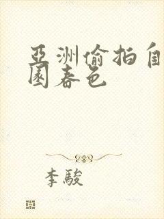 亚洲偷拍自拍校园春色封面