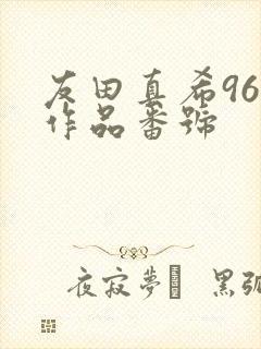 友田真希96部作品番号