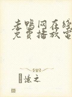 老鸭网在线观看免费播放电视剧全集