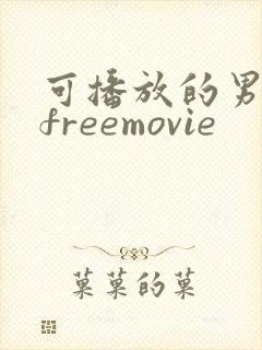 可播放的男同志freemovie