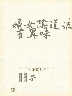 妇女阴道流黄水 有异味