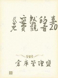 《突然的喜欢》免费观看20集