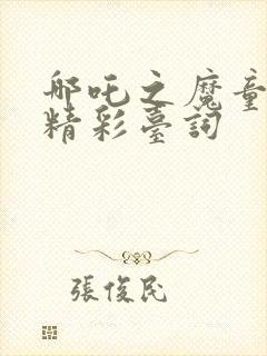 哪吒之魔童降世精彩台词封面