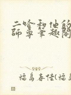 二哈和他的白猫师尊笔趣阁无弹窗封面