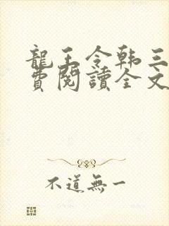 龙王令韩三千免费阅读全文