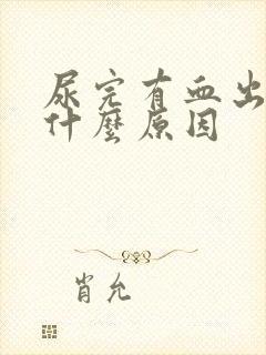 尿完有血出来是什么原因