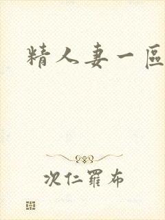 精人妻一区二区