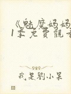 《魅魔妈妈》第1季免费观看全集