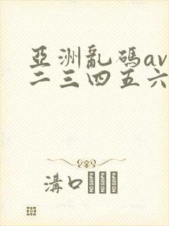 亚洲乱码av一二三四五六区