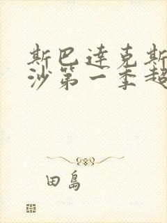 斯巴达克斯血与沙第一季超清免费封面