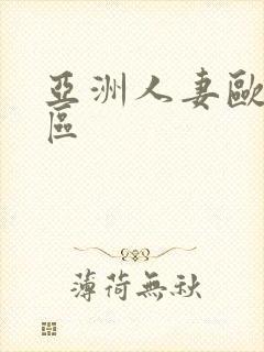 亚洲人妻欧美专区