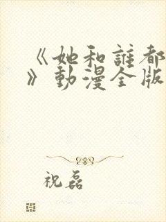 《她和谁都能爱》动漫全版在线观看封面