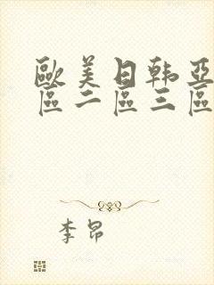 欧美日韩亚洲一区二区三区封面