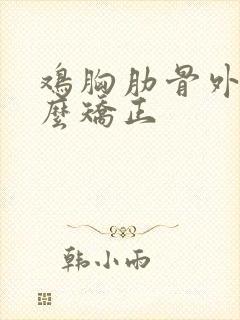 鸡胸肋骨外翻怎么矫正