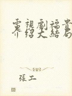 电视剧福贵剧情介绍大结局