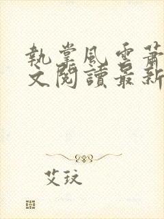 执掌风云萧峥全文阅读最新