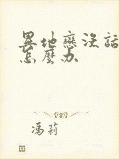 异地恋没话题聊怎么办