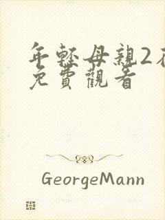 年轻母亲2在线免费观看