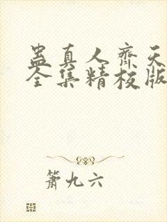 蛊真人齐天小说全集精校版下载