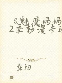 《魅魔妈妈》第2季动漫卡通动漫