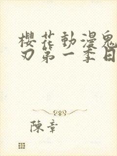樱花动漫鬼灭之刃第一季日本动漫