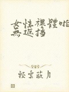 女性裸体啪啪啪无遮挡封面