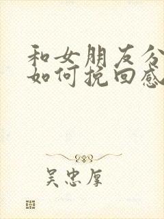 和女朋友分手了如何挽回感情的话语