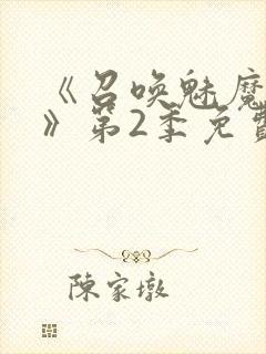 《召唤魅魔妈妈》第2季免费观看封面