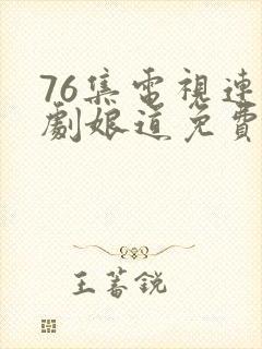 76集电视连续剧娘道免费