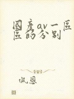 国产av一区二区的分别