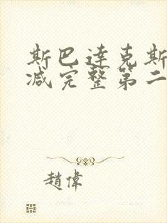 斯巴达克斯无删减完整第二季