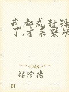 我都成封号斗罗了,才来系统?小说