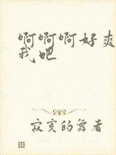 啊啊啊好爽插死我吧