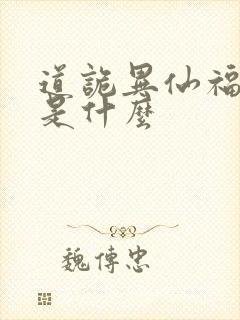 道诡异仙福生天是什么