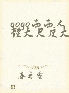 gogo西西人体大尺度大胆高清