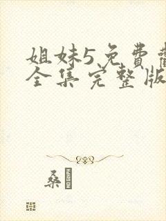 姐妹5免费观看全集完整版国语高清