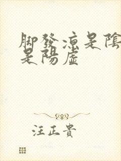 脚发凉是阴虚还是阳虚