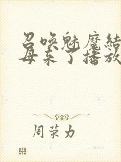 召唤魅魔结果义母来了播放