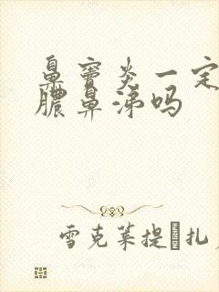 鼻窦炎一定有黄脓鼻涕吗