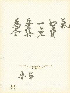 为争一口气短剧全集免费