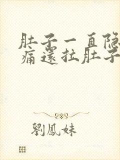 肚子一直隐隐作痛还拉肚子封面