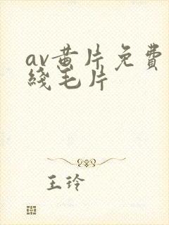 av黄片免费在线毛片