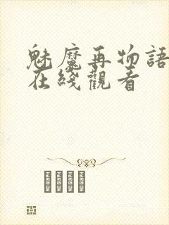 魅魔再物语动漫在线观看