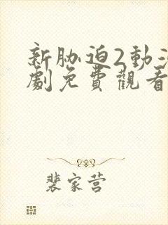 新胁迫2动漫番剧免费观看