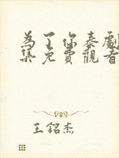 为了你泰剧28集免费观看