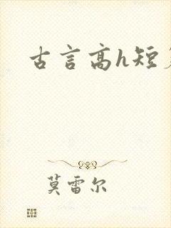 古言高h短篇